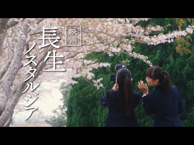 千葉県長生村 presents 映画『長生ノスタルジア』（本編フル）
