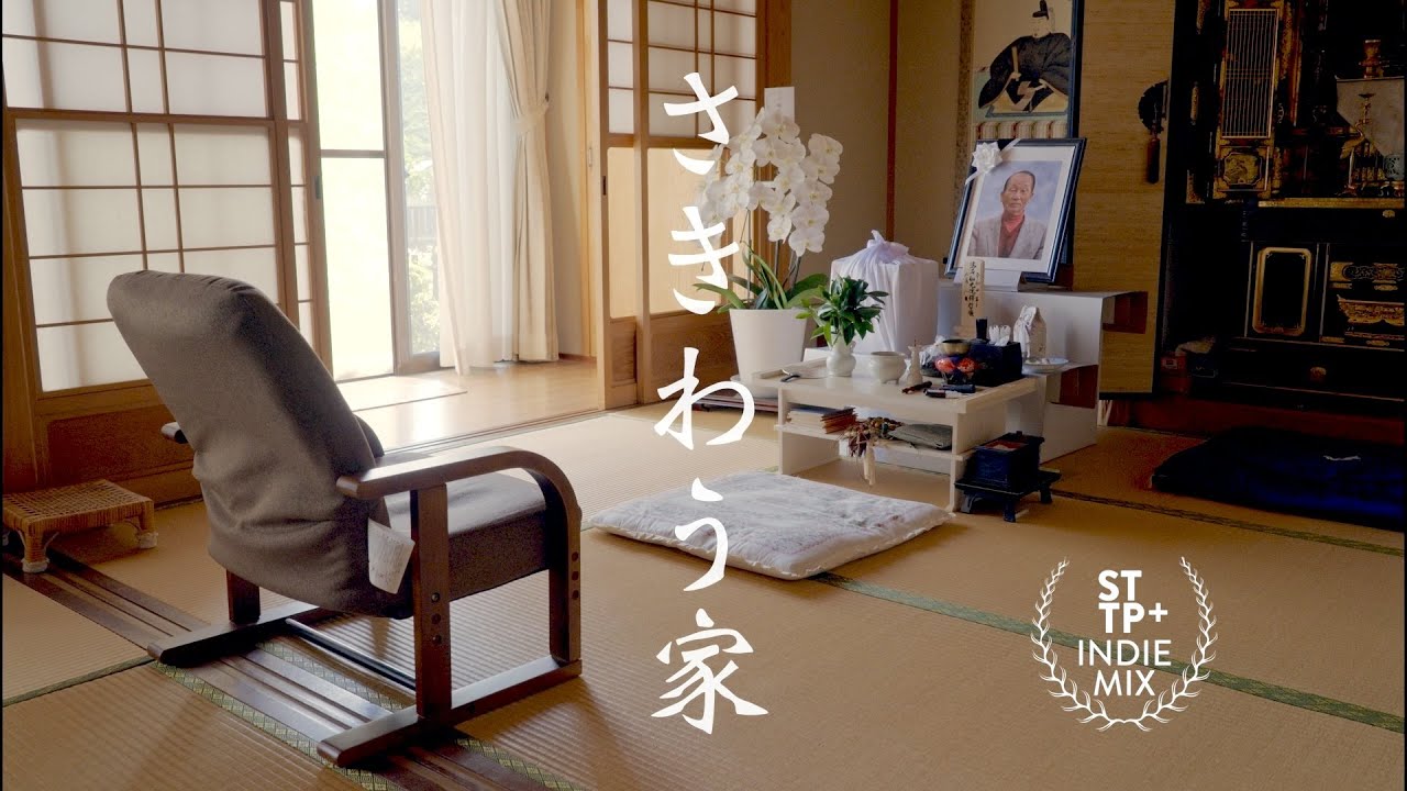 【短編ドキュメンタリー】「さきわう家」映画祭ノミネート【4K】【短編映画】