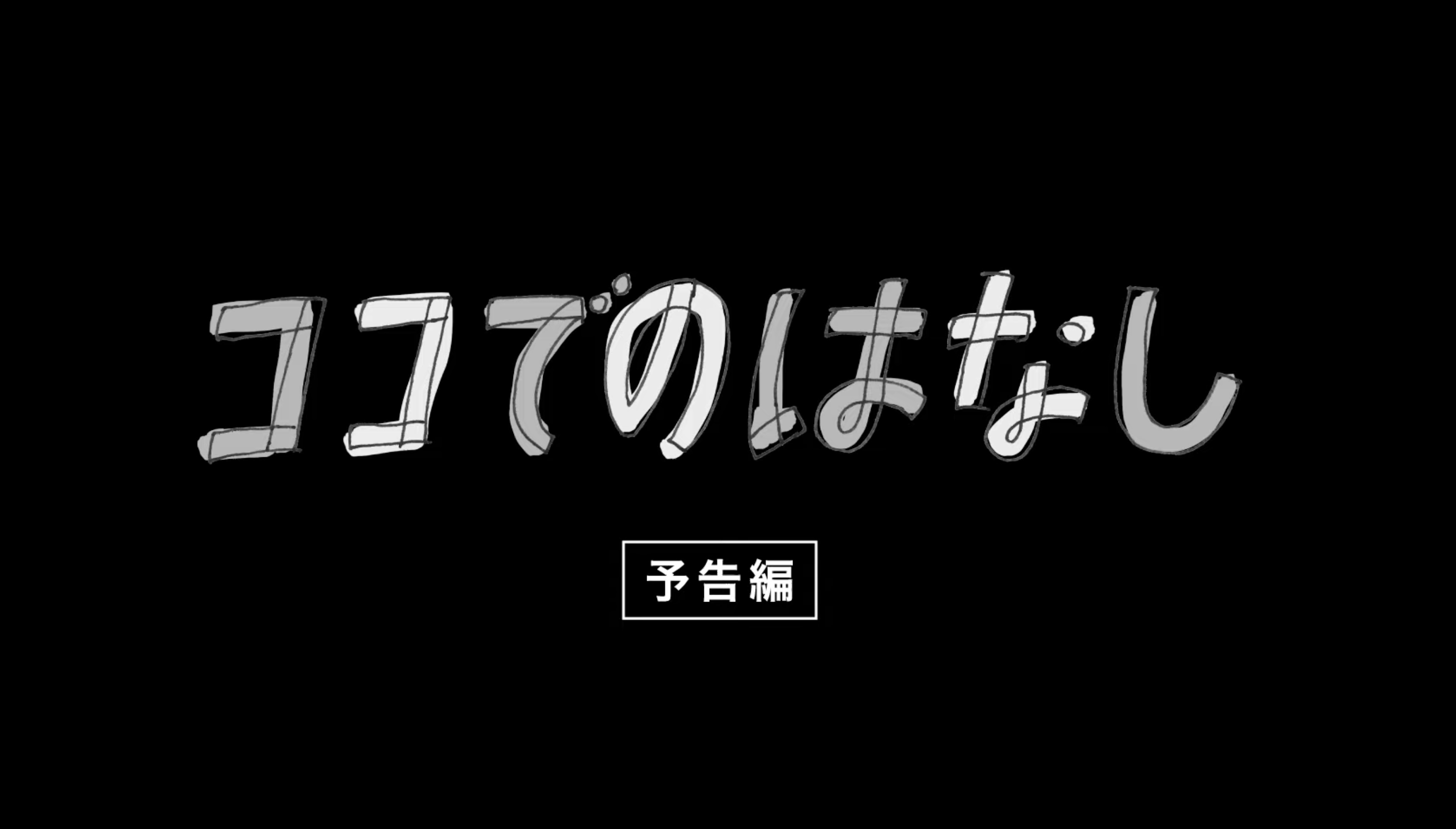 映画『ココでのはなし』予告編【2024年11月8日公開】