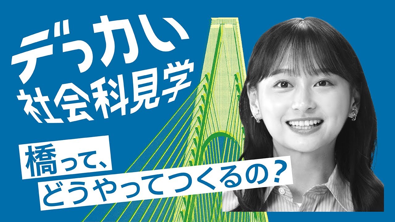 カナデビア ｜ 影山優佳 【デっカい社会科見学】「デっカい橋づくり」篇