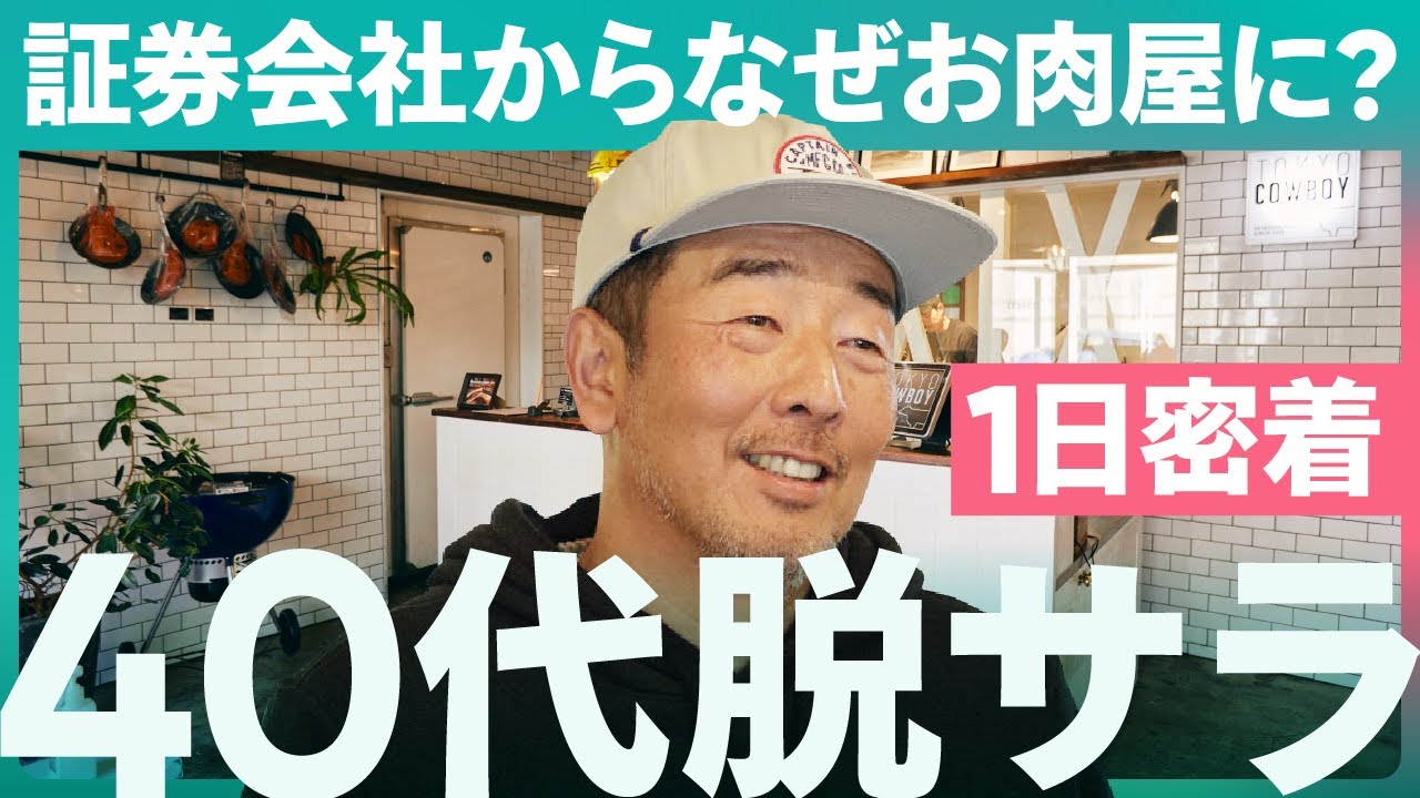 【1日密着】40代で外資証券マンが3年間無給でも脱サラ→起業を選んだ理由は？