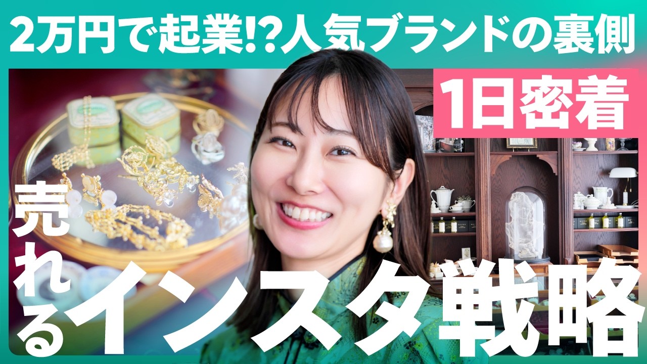 【1日密着】インスタ集客術がすごい…ヴィンテージアクセサリーブランドが実践するファンを作るSNS戦略