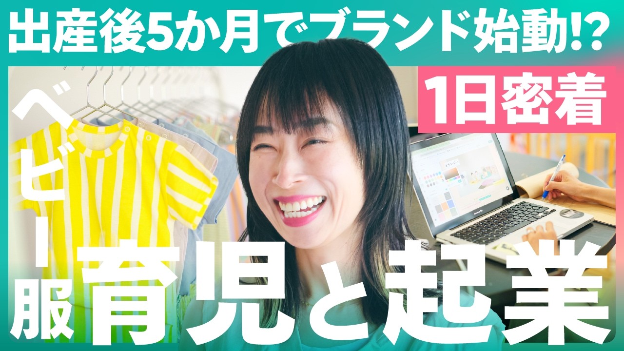 【1日密着】「縫製は素人だった」未経験からベビー服で起業！ママとして起業家として、時間と闘うネットショップ運営とは