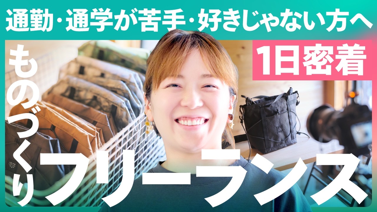 【1日密着】転職を繰り返してたどり着いたフリーランスという生き方。ネットショップの売上を10倍にした心構えとは？