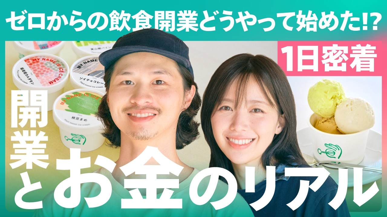 【1日密着】会社員→フリーランス→ゼロからの飲食開業！ポップアップも店舗もネットも全部挑戦して知った開業のリアル