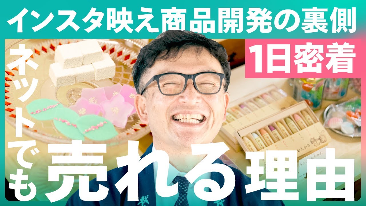 【1日密着】「可愛すぎる…」SNSでバズる老舗和菓子屋！ECでも売れる集客とデザインの極意