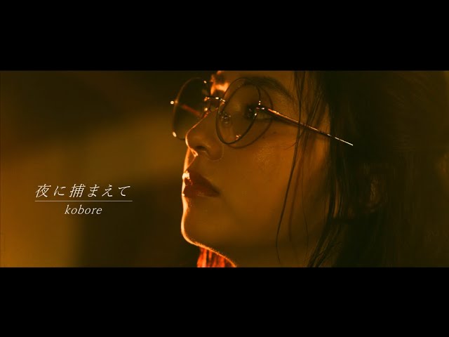 kobore - 夜に捕まえて (Official Video)
