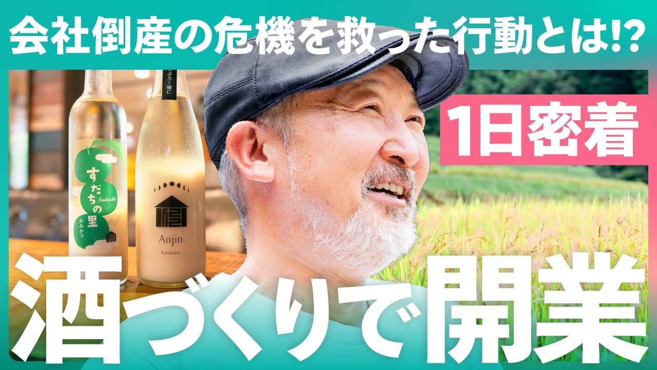 【1日密着】会社倒産の危機から月商700万円！？元テレビディレクターが挑むゼロからの酒づくり生活