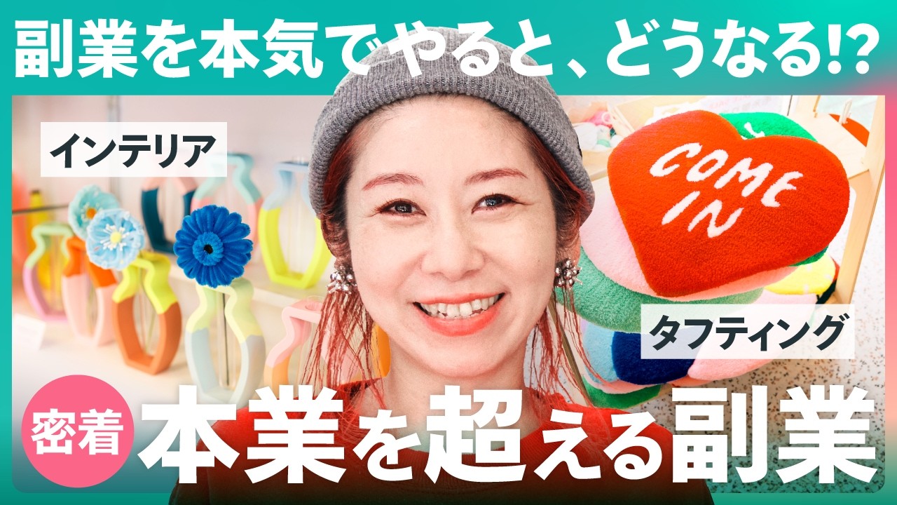 【1日密着】本気の副業がすごすぎる！趣味の“タフティング”→独学で極めて店舗オープン！？