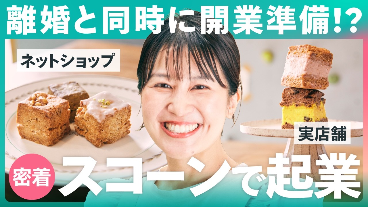 【1日密着】離婚と同時に開業！？人生のどん底で、手作りスコーン屋を始めた理由とは？
