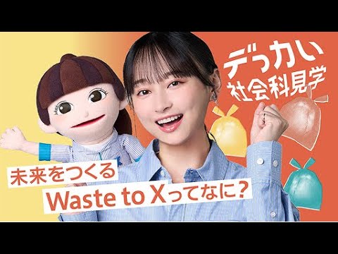 【デっカい社会科見学】「デっカい Waste to X」篇