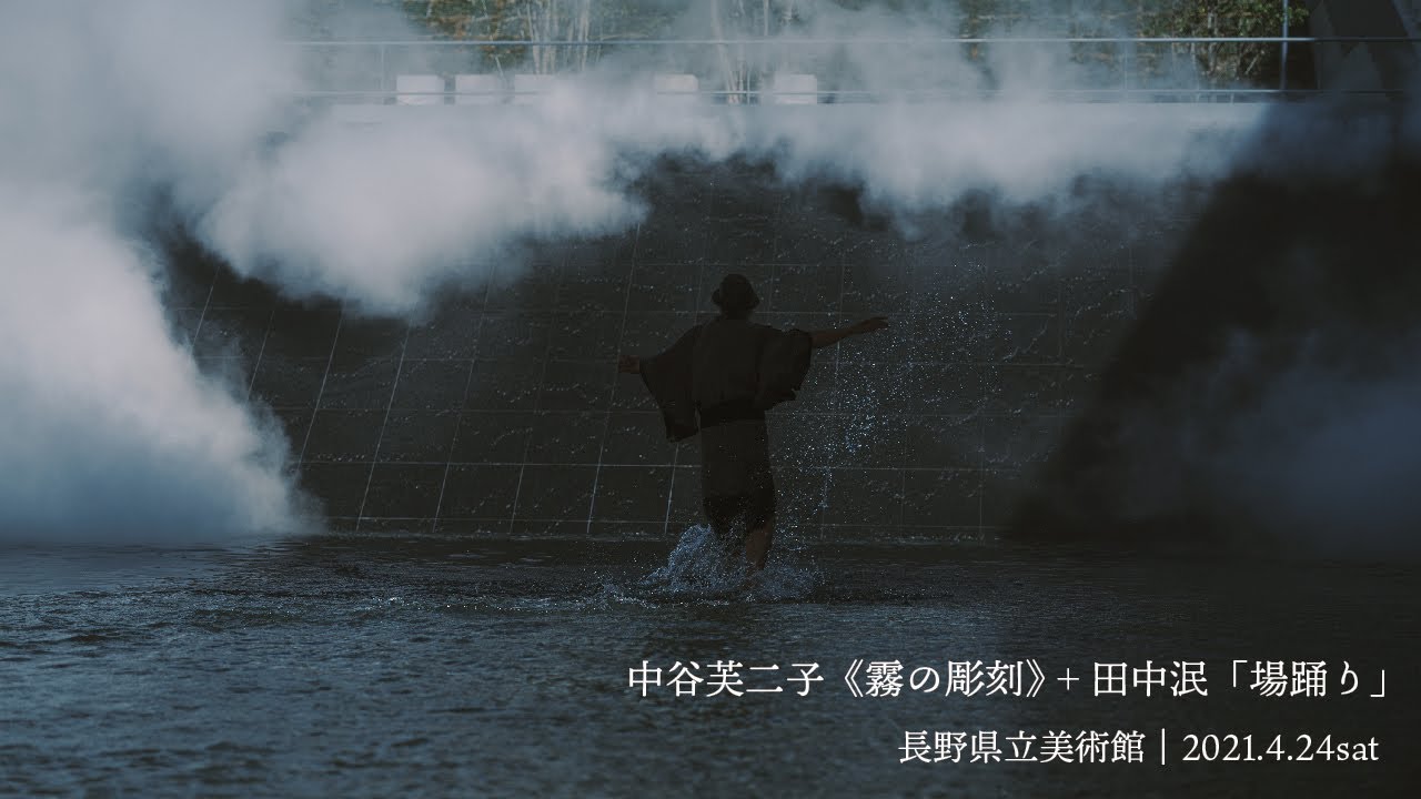 【霧の彫刻】中谷芙二子《霧の彫刻》＋田中泯「場踊り」（2021.4.24開催）