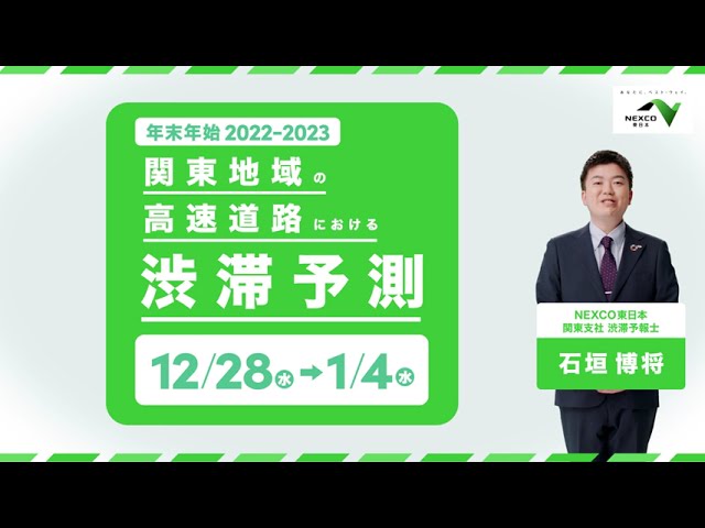 NEXCO東日本 2022-2023年 年末年始の渋滞情報